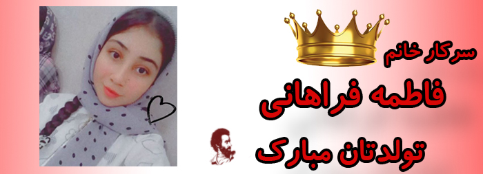 سرکار خانم فاطمه فراهانی تولدت مبارک سرکار خانم فاطمه فراهانی تولدت مبارک